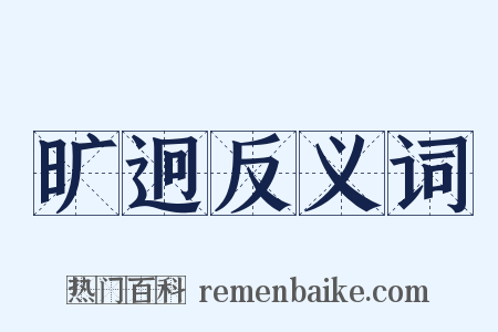 旷迥反义词是什么意思的图片